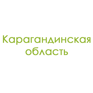 Карагандинская область
