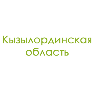 Кызылординская область