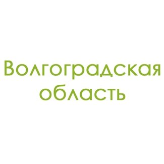 Волгоградская область