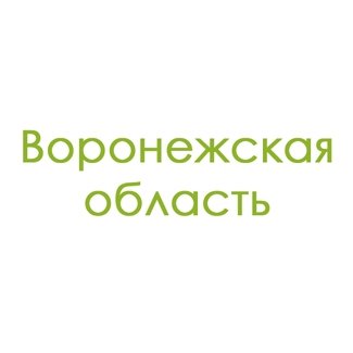 Воронежская область