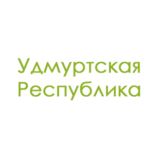 Республика Удмуртская